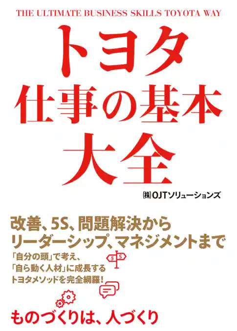 トヨタ　仕事の基本大全