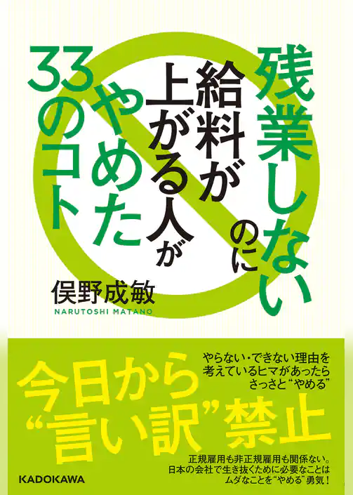 残業しないのに給料が上がる人がやめた33のコト