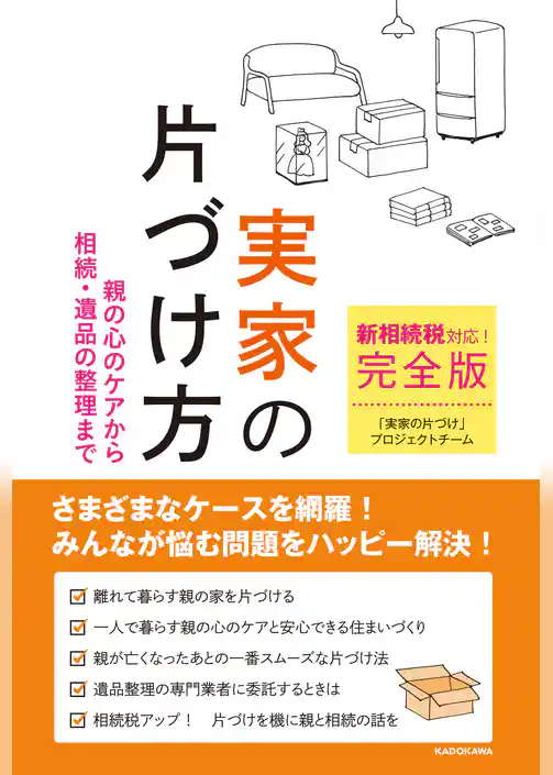 新相続税対応！　完全版実家の片づけ方　親の心のケアから相続・遺品の整理まで