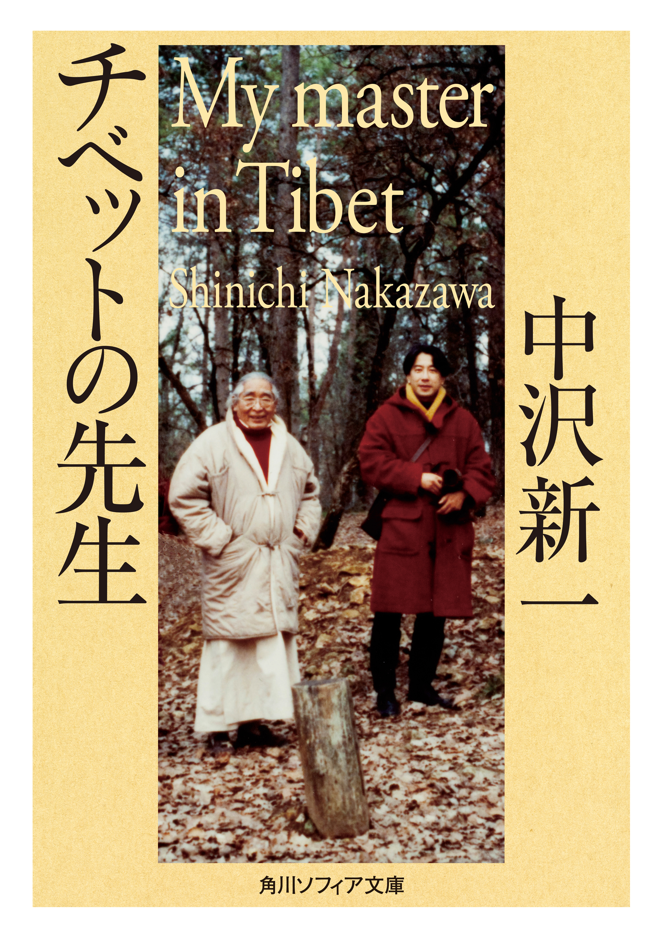 チベットの先生(書籍) - 電子書籍 | U-NEXT 初回600円分無料