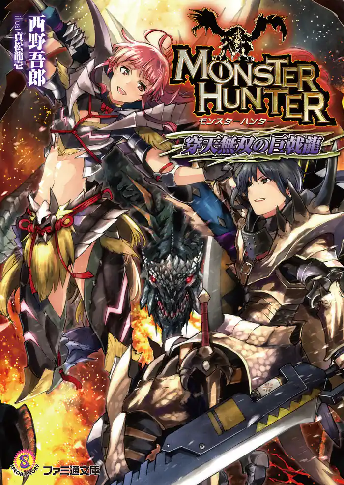 モンスターハンター　穿天無双の巨戟龍