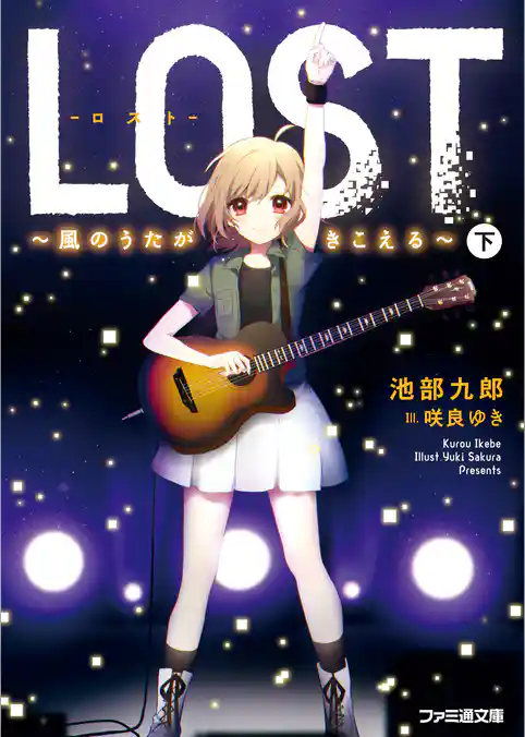 LOST　～風のうたがきこえる～