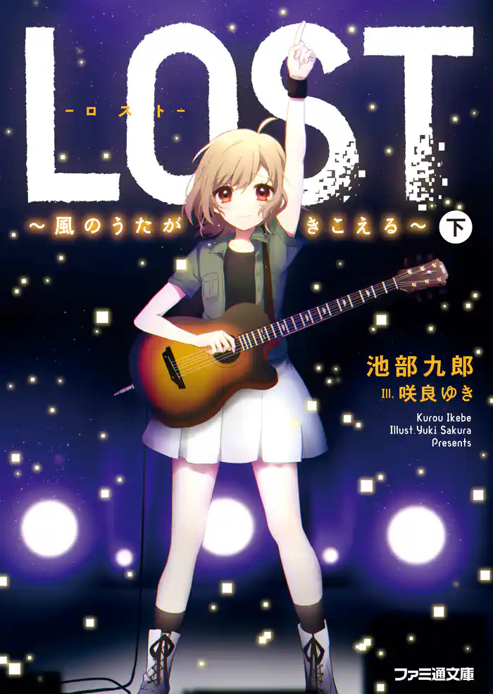 LOST ~風のうたがきこえる~ 下