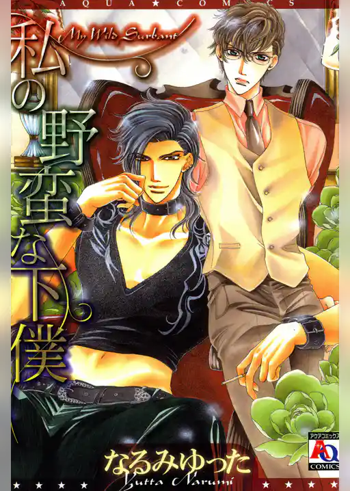 私の野蛮な下僕