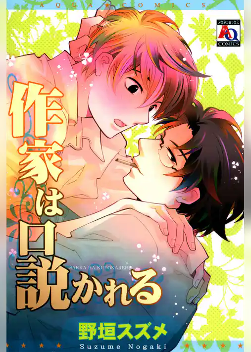 作家は口説かれる