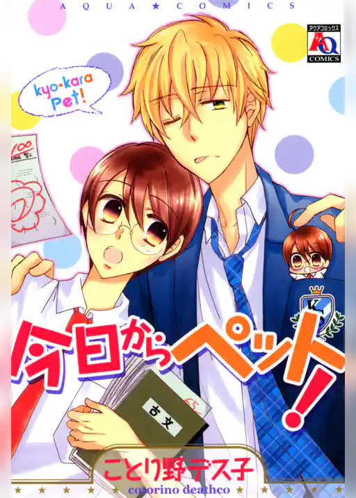 今日からペット！