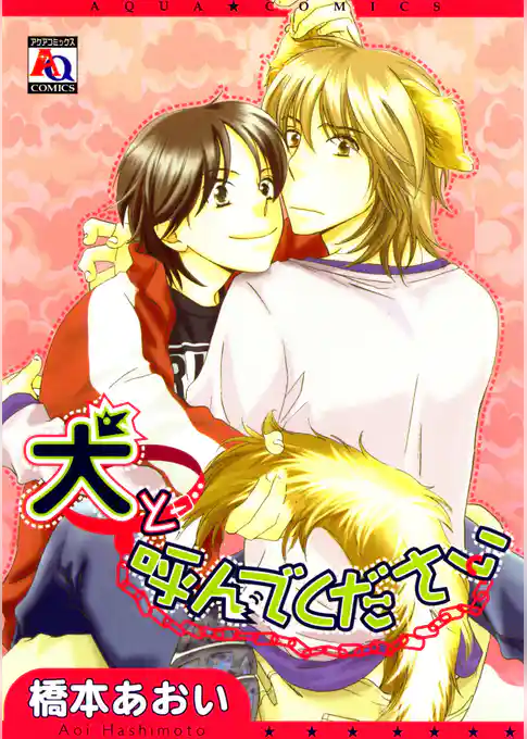 犬と呼んでください