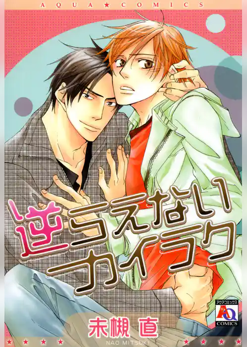 逆らえないカイラク