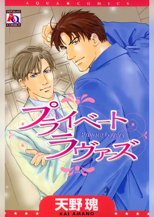 プライベートラヴァーズ