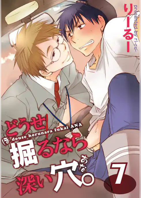 どうせ掘るなら深い穴。