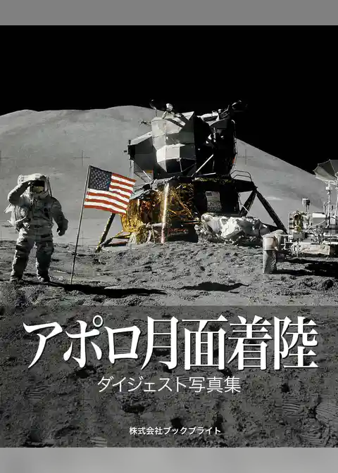 アポロ月面着陸　ダイジェスト写真集