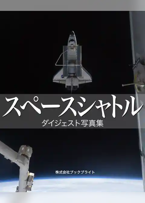 スペースシャトル　ダイジェスト写真集