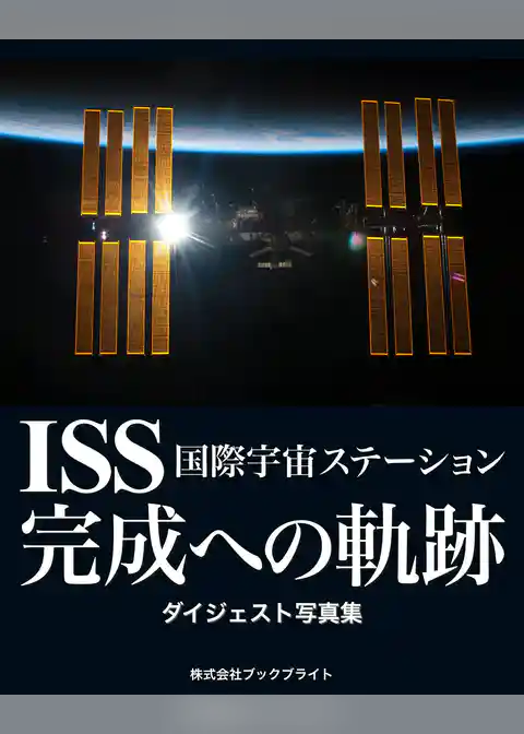 ISS 国際宇宙ステーション 完成への軌跡　ダイジェスト写真集