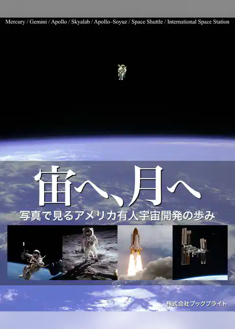 宙へ、月へ　写真で見るアメリカ有人宇宙開発の歩み
