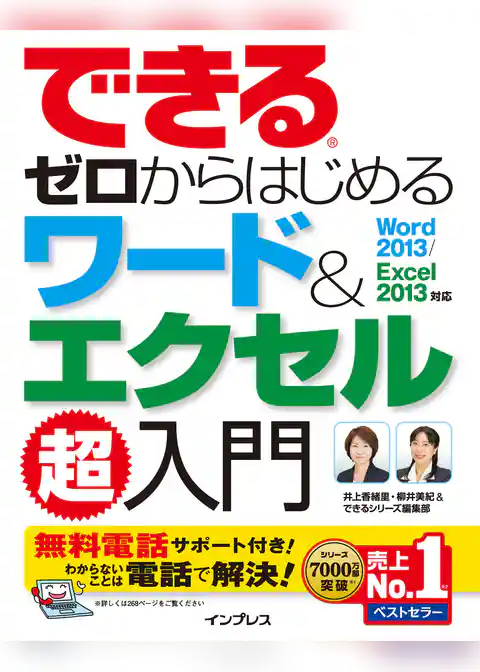 できるゼロからはじめるワード&エクセル超入門 Word 2013/Excel 2013対応
