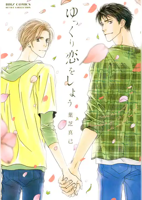 ゆっくり恋をしよう