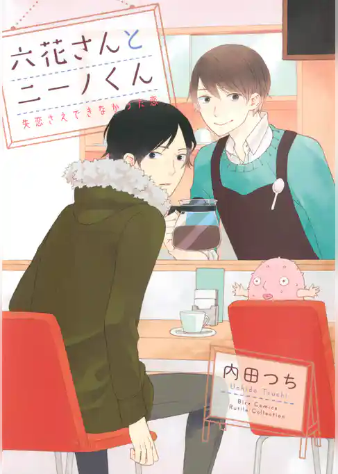 六花さんとニーノくん