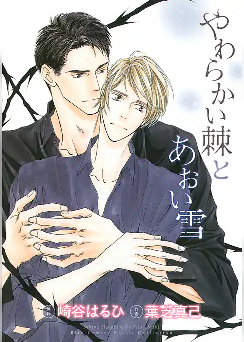 やわらかい棘とあおい雪