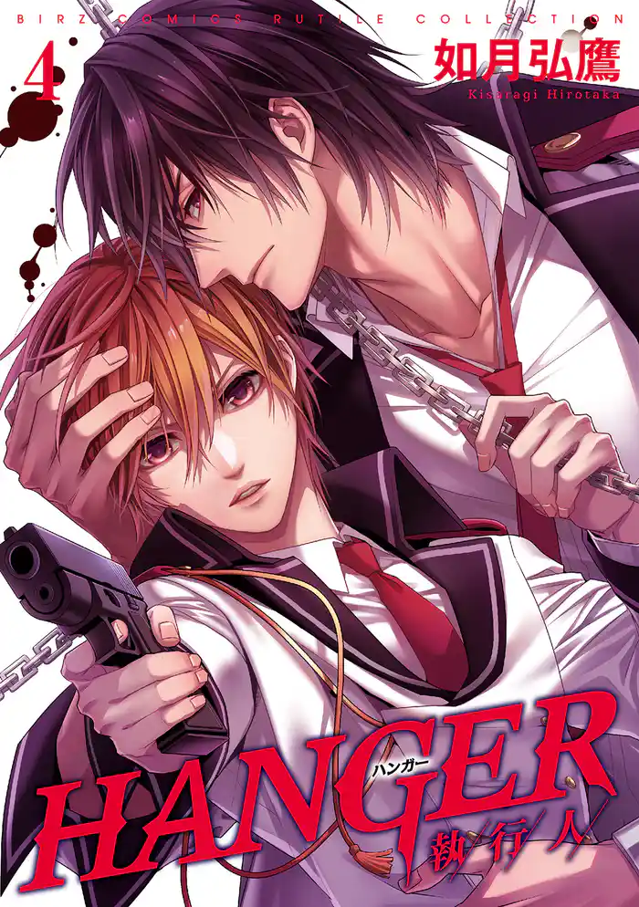 HANGER ―執行人― (4) 【電子限定おまけ付き】