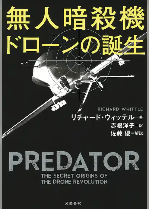 無人暗殺機　ドローンの誕生