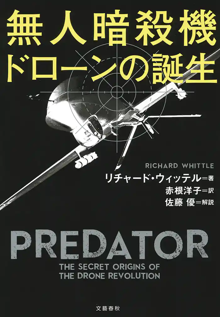 無人暗殺機 ドローンの誕生