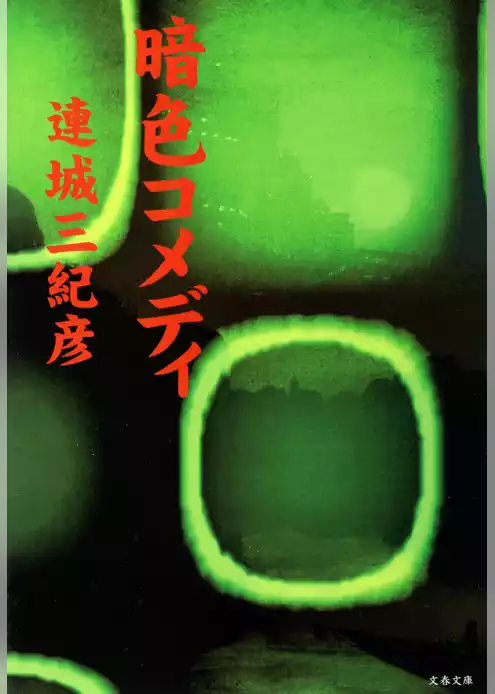 暗色コメディ
