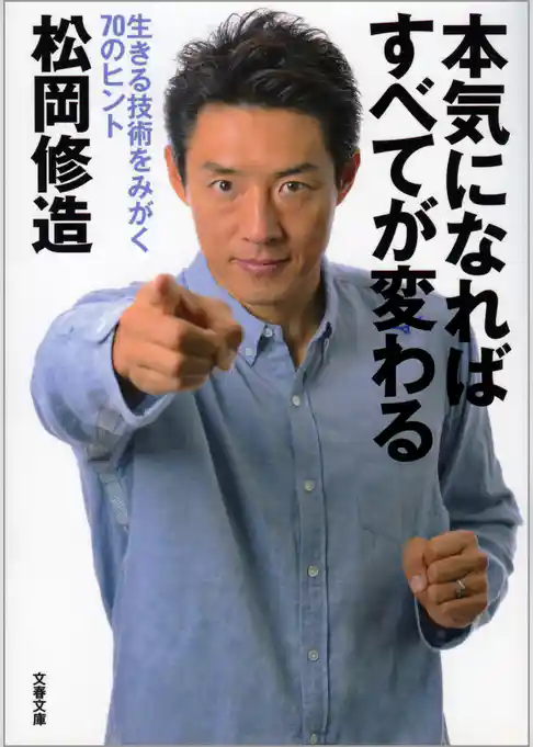 本気になればすべてが変わる　生きる技術をみがく70のヒント