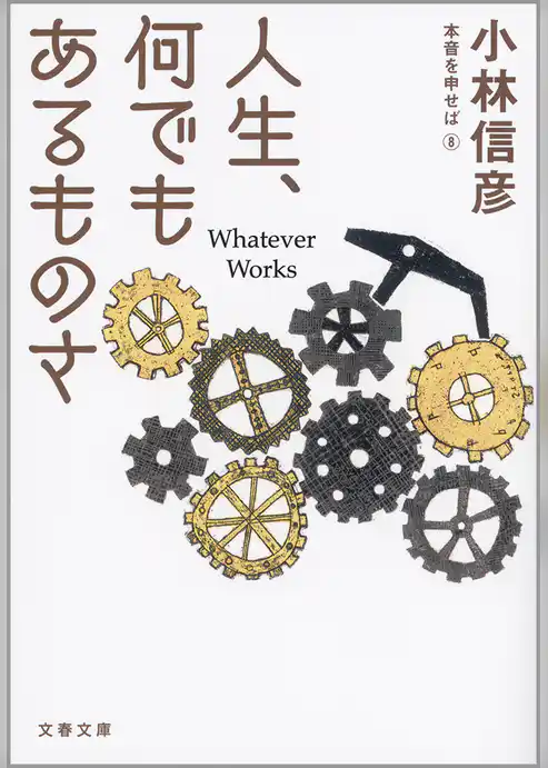 人生、何でもあるものさ