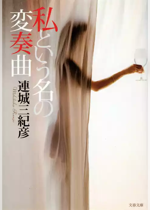 私という名の変奏曲