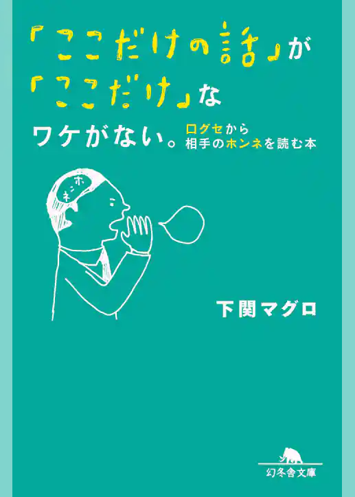 「ここだけの話」が「ここだけ」なワケがない。 口グセから相手のホンネを読む本