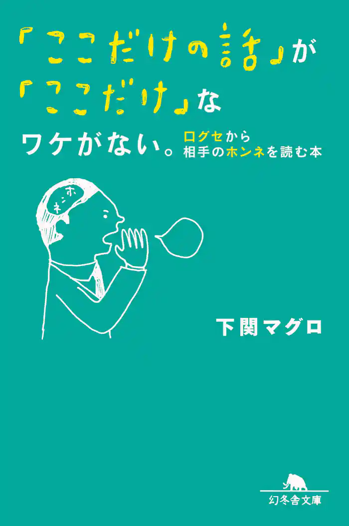 「ここだけの話」が「ここだけ」なワケがない。 口グセから相手のホンネを読む本