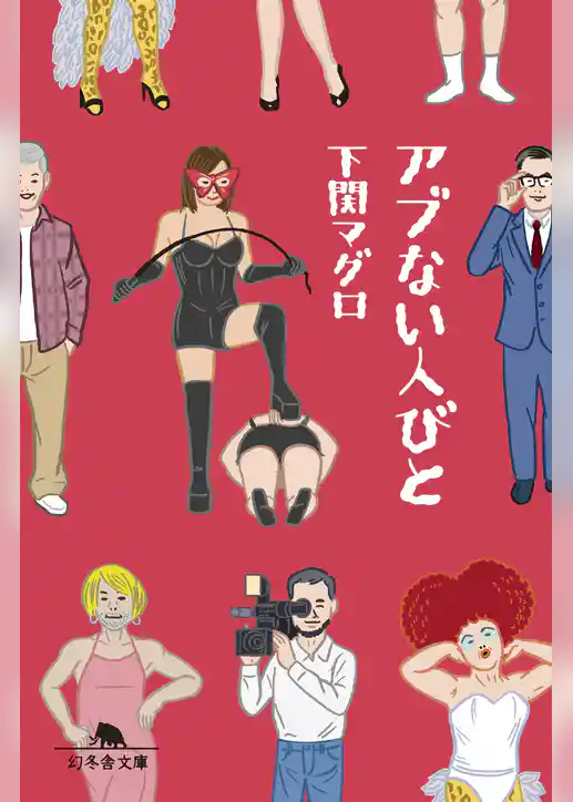 アブない人びと