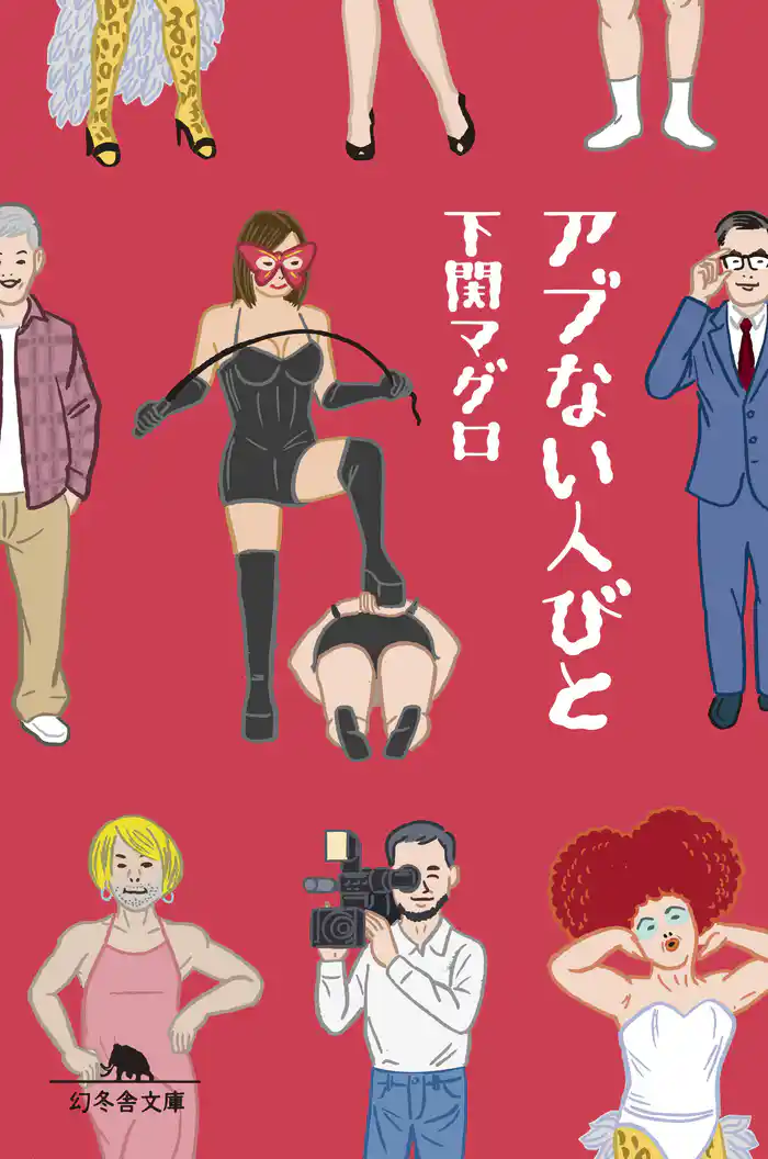 アブない人びと