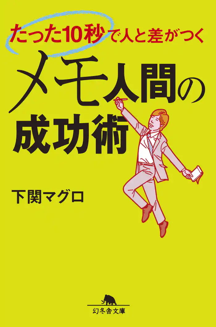 たった10秒で人と差がつく　メモ人間の成功術