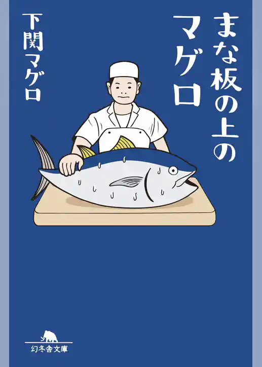 まな板の上のマグロ