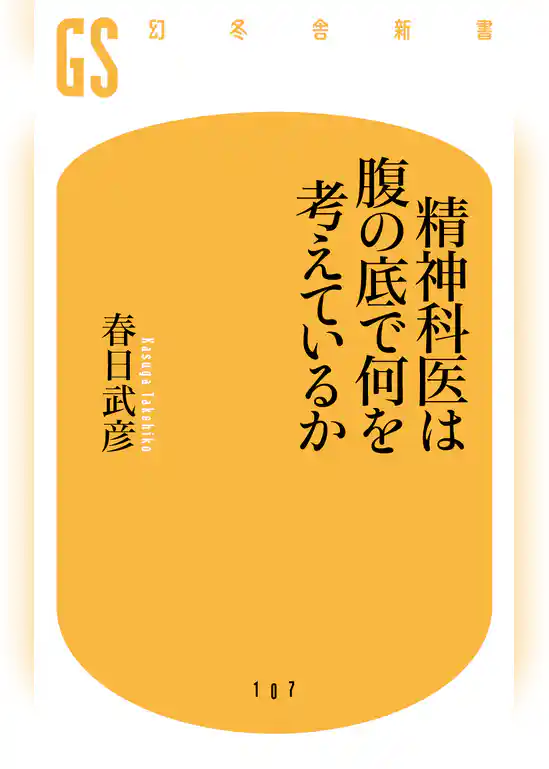 精神科医は腹の底で何を考えているか