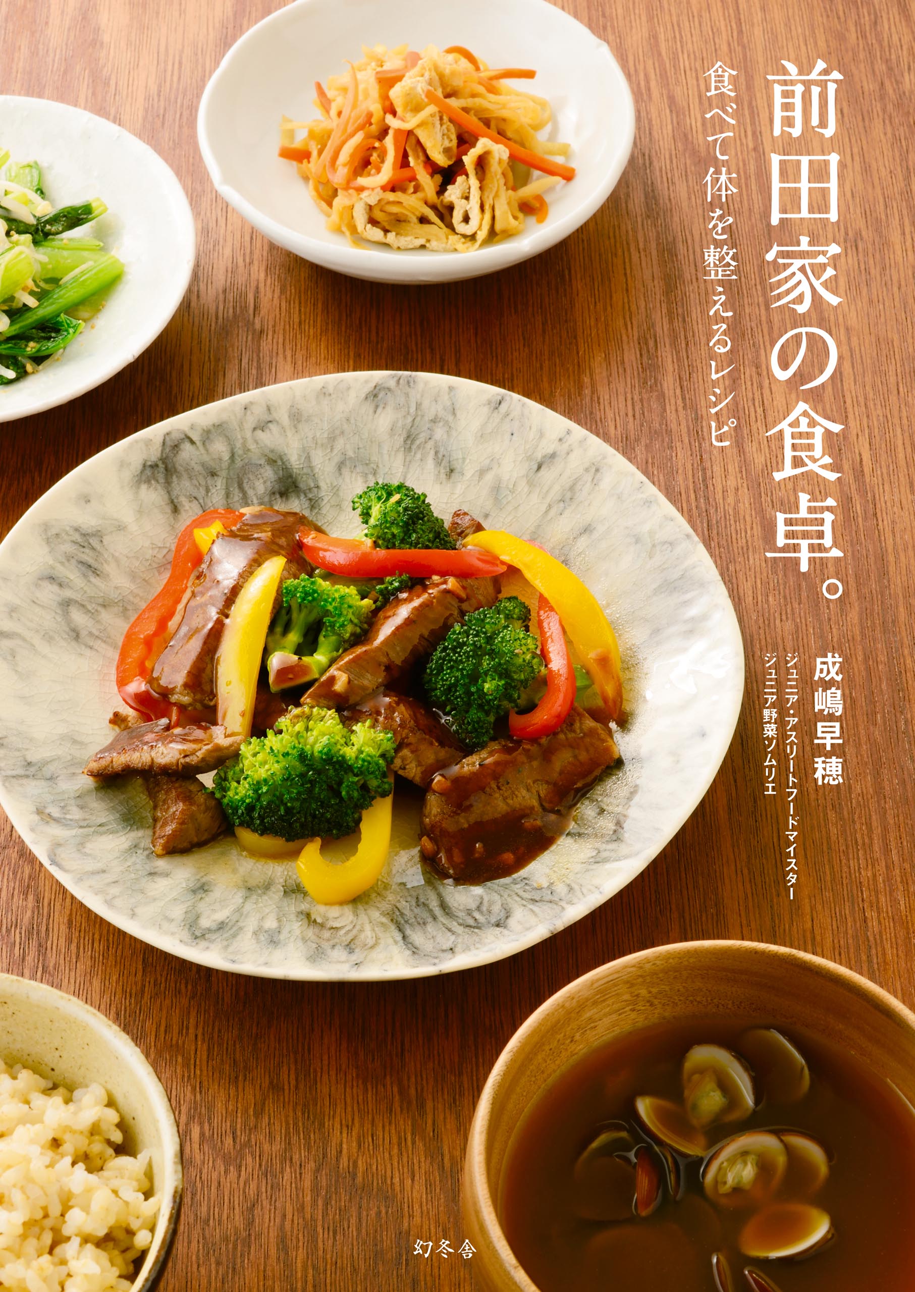 前田家の食卓。 食べて体を整えるレシピ(書籍) - 電子書籍 | U-NEXT