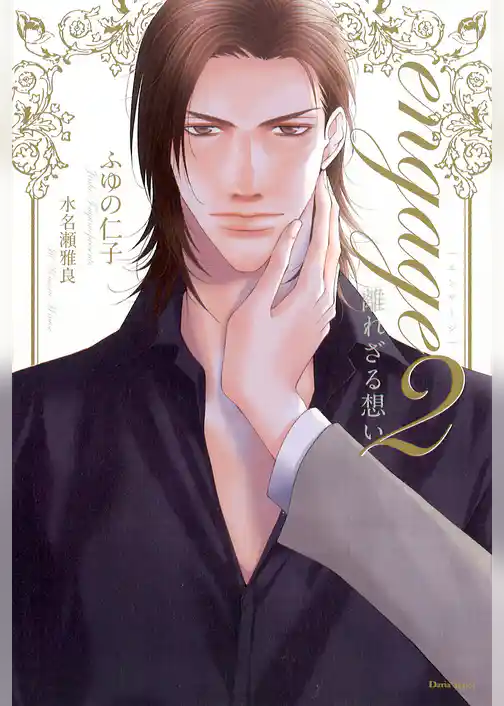 engage2　離れざる想い【電子限定版】【イラスト入り】