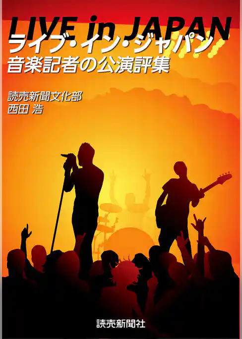 ライブ・イン・ジャパン　音楽記者の公演評集