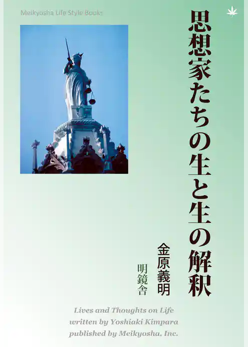 思想家たちの生と生の解釈