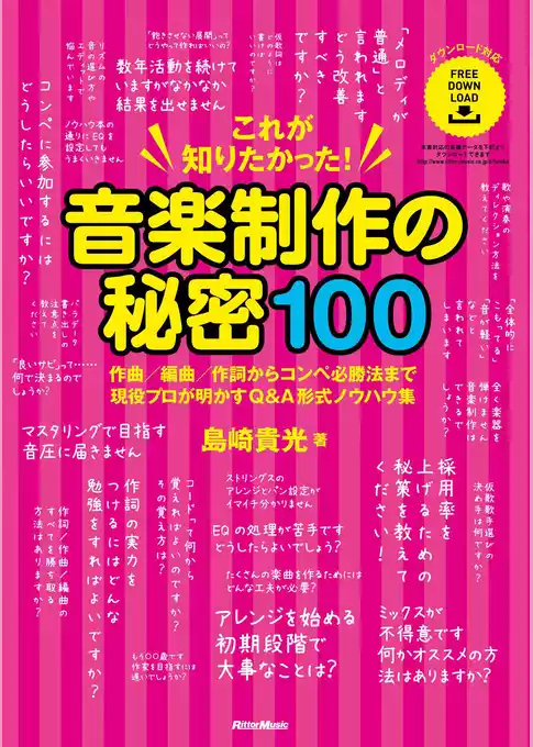 これが知りたかった！ 音楽制作の秘密100　作曲／編曲／作詞からコンペ必勝法まで現役プロが明かすQ&A形式ノウハウ集