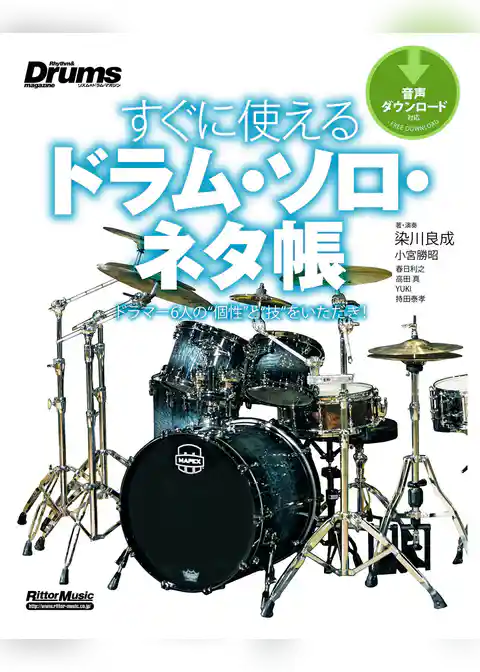 すぐに使えるドラム・ソロ・ネタ帳　ドラマー6人の“個性”と“技”をいただき！