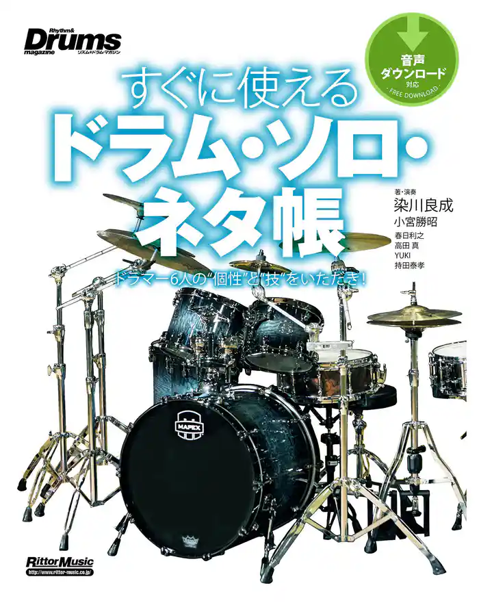 すぐに使えるドラム・ソロ・ネタ帳 ドラマー6人の“個性”と“技”をいただき!