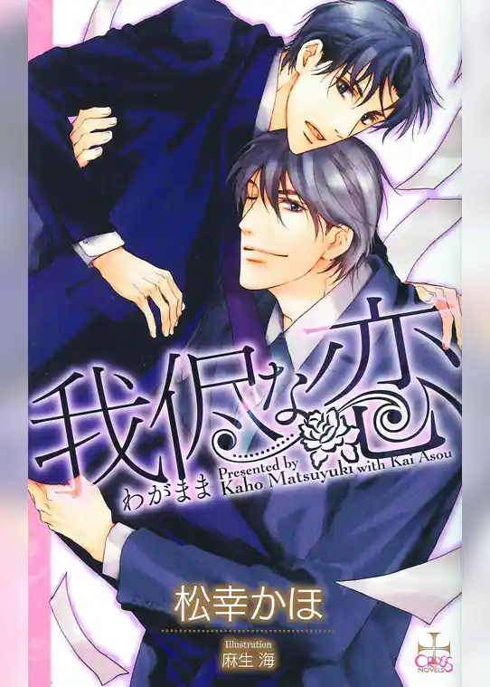 我侭な恋【特別版】