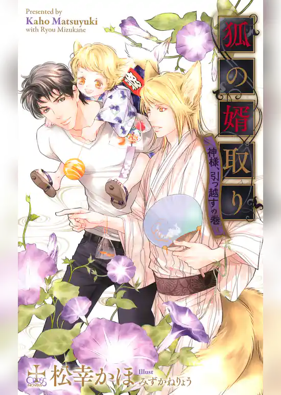 狐の婿取り-神様、引っ越すの巻-【特別版】(イラスト付き)