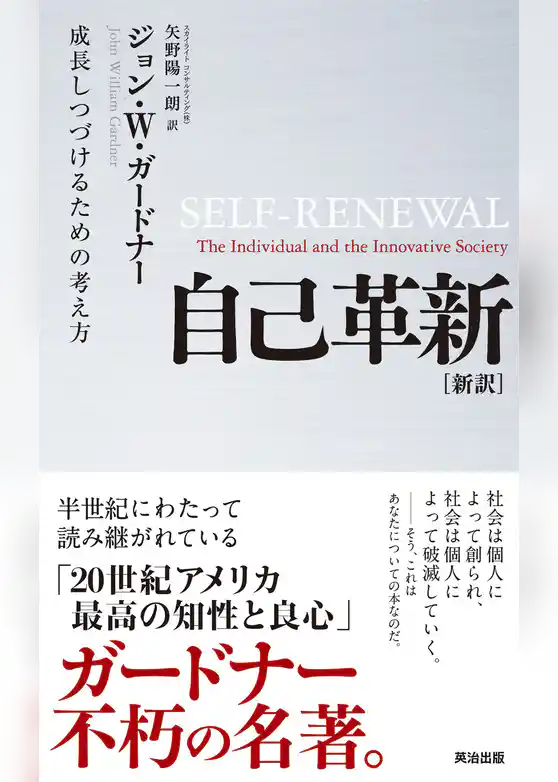 自己革新 [新訳] ― 成長しつづけるための考え方