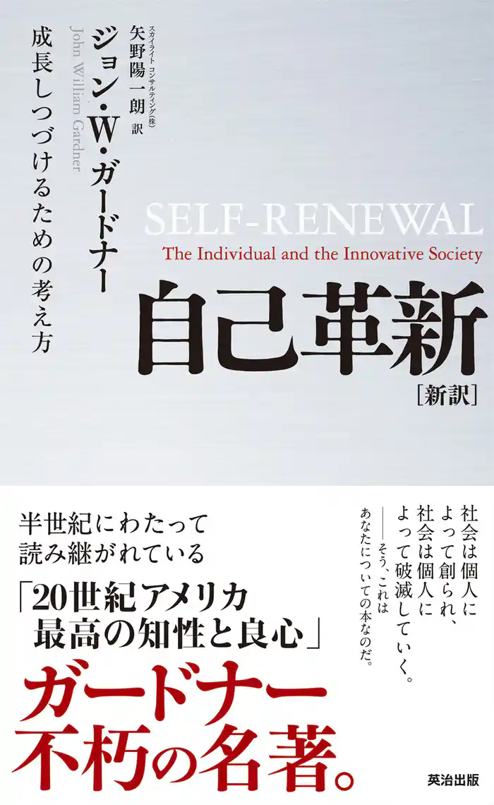 自己革新 [新訳] ― 成長しつづけるための考え方