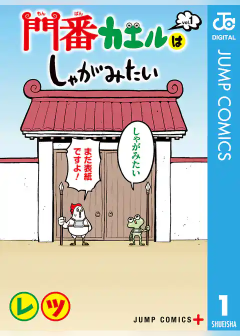 門番カエルはしゃがみたい