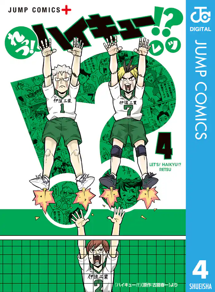れっつ！ハイキュー！？ 4