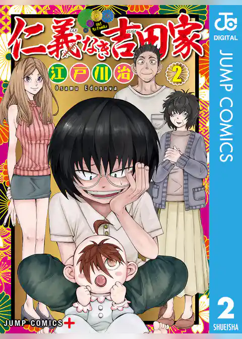 仁義なき吉田家